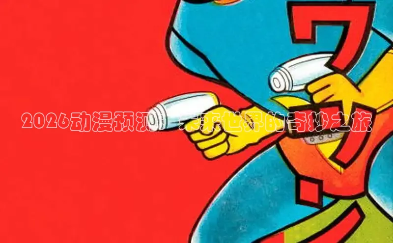 樱花动漫免费
